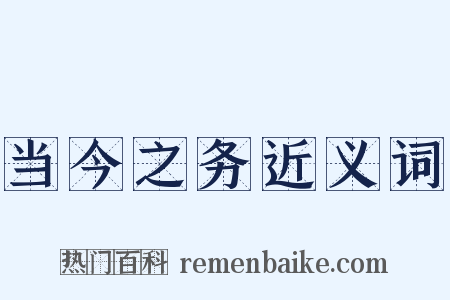 当今之务近义词是什么意思的图片
